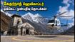 கேதர்நாத் ஹெலிகாப்டர் டிக்கெட் முன்பதிவு: செப்டம்பர் 7 முதல் தொடக்கம் - IRCTC-யில் புக் செய்வது எப்படி? கேதர்நாத் ஹெலிகாப்டர் டிக்கெட் முன்பதிவு: செப்டம்பர் 7 முதல் தொடக்கம் - IRCTC-யில் புக் செய்வது எப்படி?