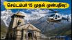 கேதர்நாத் ஹெலிகாப்டர் சேவை: செப்டம்பர் 15 முதல் முன்பதிவு, கட்டணம் & பயணிகளுக்கான முக்கிய எச்சரிக்கை! கேதர்நாத் ஹெலிகாப்டர் சேவை: செப்டம்பர் 15 முதல் முன்பதிவு, கட்டணம் & பயணிகளுக்கான முக்கிய எச்சரிக்கை!