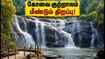 கோவை குற்றாலம் மீண்டும் திறப்பு! இன்று முதல் சுற்றுலா பயணிகள் செல்லலாம் - முழு விவரங்கள் இதோ கோவை குற்றாலம் மீண்டும் திறப்பு! இன்று முதல் சுற்றுலா பயணிகள் செல்லலாம் - முழு விவரங்கள் இதோ
