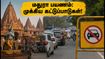 கிருஷ்ண ஜெயந்தி 2026: மதுரா-பிருந்தாவன் செல்லத் திட்டமா? போக்குவரத்து கட்டுப்பாடுகள், பார்க்கிங் & தரிசன நேரங்கள் இதோ!