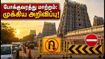 மதுரை மீனாட்சி அம்மன் கோவில் கும்பாபிஷேகம்: போக்குவரத்து மாற்றம் முதல் தரிசன நேரம் வரை - நீங்கள் தெரிந்து கொள்ள வேண்டியவை! மதுரை மீனாட்சி அம்மன் கோவில் கும்பாபிஷேகம்: போக்குவரத்து மாற்றம் முதல் தரிசன நேரம் வரை - நீங்கள் தெரிந்து கொள்ள வேண்டியவை!