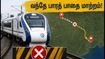 நியூ ஜல்பைகுரி - பாட்னா வந்தே பாரத் இரயில் பாதையில் மாற்றம்! இன்று பயணம் செய்பவர்கள் இதை கவனியுங்கள்