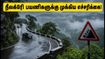 ஊட்டி, குன்னூர் பயணம் செய்யப்போறீங்களா? இன்று நீலகிரி செல்லும் பயணிகள் கட்டாயம் தெரிந்துகொள்ள வேண்டியவை!