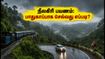 நீலகிரி பயணம்: மழைக்கால எச்சரிக்கை மற்றும் பாதுகாப்பான மலைப்பாதைகள் குறித்த முக்கிய தகவல்கள்! நீலகிரி பயணம்: மழைக்கால எச்சரிக்கை மற்றும் பாதுகாப்பான மலைப்பாதைகள் குறித்த முக்கிய தகவல்கள்!