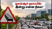 ஓஎம்ஆர் டிராஃபிக்: நேற்றைய குழப்பத்திற்குப் பின் இன்று என்ன நிலை? அலுவலகம் செல்வோர் கவனத்திற்கு! ஓஎம்ஆர் டிராஃபிக்: நேற்றைய குழப்பத்திற்குப் பின் இன்று என்ன நிலை? அலுவலகம் செல்வோர் கவனத்திற்கு!