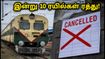 பாட்னா-கயா ரயில் பயணிகளுக்கு முக்கிய அறிவிப்பு! இன்று 10 ரயில்கள் ரத்து - மாற்று வழிகள் என்ன?