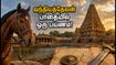 வந்தியத்தேவன் பயணித்த பாதையில் ஒரு நாள் பயணம்! தஞ்சாவூர் பொன்னியின் செல்வன் டூர்: மிஸ் பண்ணிடாதீங்க! வந்தியத்தேவன் பயணித்த பாதையில் ஒரு நாள் பயணம்! தஞ்சாவூர் பொன்னியின் செல்வன் டூர்: மிஸ் பண்ணிடாதீங்க!