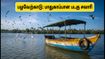 சென்னை அருகே ஒரு நாள் சுற்றுலா.. பழவேற்காடு ஏரியில் இனி பாதுகாப்பான படகு சவாரி!