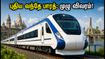 சூரத் - உதய்பூர் வந்தே பாரத் ரயில்: பயணிகளுக்கு குட் நியூஸ்! புதிய ரயில் சேவை குறித்த முக்கிய அப்டேட் இதோ! சூரத் - உதய்பூர் வந்தே பாரத் ரயில்: பயணிகளுக்கு குட் நியூஸ்! புதிய ரயில் சேவை குறித்த முக்கிய அப்டேட் இதோ!