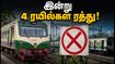 தாம்பரம் - சென்னை பீச்: இன்று 4 மின்சார ரயில்கள் ரத்து! பயணிகள் கவனத்திற்கு மாற்று வழிகள் இதோ தாம்பரம் - சென்னை பீச்: இன்று 4 மின்சார ரயில்கள் ரத்து! பயணிகள் கவனத்திற்கு மாற்று வழிகள் இதோ