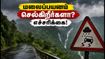 இன்று மலைப்பயணம் செல்கிறீர்களா? IMD எச்சரிக்கை.. வால்பாறை, ஏற்காடு செல்லும் பயணிகள் இதைத் தவறவிடாதீர்கள்!