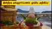 திருமலை பிரம்மோற்சவம்: இன்றிரவு அங்குரார்ப்பணம்! தரிசனம் மற்றும் போக்குவரத்து மாற்றங்கள் - பக்தர்கள் கவனத்திற்கு! திருமலை பிரம்மோற்சவம்: இன்றிரவு அங்குரார்ப்பணம்! தரிசனம் மற்றும் போக்குவரத்து மாற்றங்கள் - பக்தர்கள் கவனத்திற்கு!
