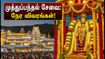 திருப்பதி பிரம்மோற்சவம்: முத்துப்பந்தல் வாகன சேவை & தரிசன நேர அப்டேட் இதோ! திருப்பதி பிரம்மோற்சவம்: முத்துப்பந்தல் வாகன சேவை & தரிசன நேர அப்டேட் இதோ!