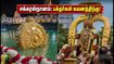 திருப்பதி சக்கரஸ்நானம்: இன்று கூட்டம் அலைமோதும்! பக்தர்கள் கவனத்திற்கு டிடிடி-யின் முக்கிய அறிவிப்பு! திருப்பதி சக்கரஸ்நானம்: இன்று கூட்டம் அலைமோதும்! பக்தர்கள் கவனத்திற்கு டிடிடி-யின் முக்கிய அறிவிப்பு!