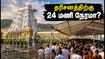 திருமலையில் கட்டுக்கடங்காத கூட்டம்: தரிசனத்திற்கு 24 மணி நேரம் காத்திருக்க வேண்டுமா? முழு விவரம் இதோ!