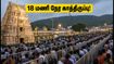 திருப்பதி தரிசன நிலவரம்: 18 மணி நேர காத்திருப்பு, ₹300 தரிசனம் ரத்து - பக்தர்கள் கவனத்திற்கு! திருப்பதி தரிசன நிலவரம்: 18 மணி நேர காத்திருப்பு, ₹300 தரிசனம் ரத்து - பக்தர்கள் கவனத்திற்கு!