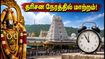 செப். 8 திருமலை தரிசனத்தில் மாற்றம்: கோயில் ஆழ்வார் திருமஞ்சனம் - பக்தர்கள் கவனத்திற்கு! செப். 8 திருமலை தரிசனத்தில் மாற்றம்: கோயில் ஆழ்வார் திருமஞ்சனம் - பக்தர்கள் கவனத்திற்கு!