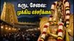 திருப்பதி கருட சேவை இன்று: பக்தர்களுக்கு TTD விடுத்துள்ள முக்கிய எச்சரிக்கை & போக்குவரத்து மாற்றங்கள்! திருப்பதி கருட சேவை இன்று: பக்தர்களுக்கு TTD விடுத்துள்ள முக்கிய எச்சரிக்கை & போக்குவரத்து மாற்றங்கள்!