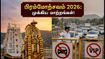 திருப்பதி பிரம்மோற்சவம் 2026: தரிசனம் மற்றும் போக்குவரத்து மாற்றங்கள் - பக்தர்கள் கவனத்திற்கு! திருப்பதி பிரம்மோற்சவம் 2026: தரிசனம் மற்றும் போக்குவரத்து மாற்றங்கள் - பக்தர்கள் கவனத்திற்கு!