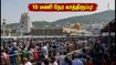 திருப்பதி தரிசனம்: 10 மணி நேர காத்திருப்பு! இன்று திருமலைக்குச் செல்பவர்கள் கவனத்திற்கு! திருப்பதி தரிசனம்: 10 மணி நேர காத்திருப்பு! இன்று திருமலைக்குச் செல்பவர்கள் கவனத்திற்கு!
