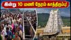 திருப்பதி தரிசனம்: இன்று 10 மணி நேரம் காத்திருப்பு! திருமலை செல்லும் பக்தர்கள் கவனத்திற்கு முக்கிய அப்டேட்