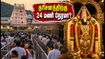 திருப்பதி தரிசன அப்டேட்: இன்று டோக்கன்கள் காலி, 24 மணி நேரம் காத்திருப்பா? பக்தர்களே உஷார்! திருப்பதி தரிசன அப்டேட்: இன்று டோக்கன்கள் காலி, 24 மணி நேரம் காத்திருப்பா? பக்தர்களே உஷார்!