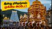 திருப்பதி பிரம்மோற்சவம்: இன்று ரதோற்சவம் & அஸ்வ வாகன சேவை - பக்தர்கள் கவனத்திற்கு! திருப்பதி பிரம்மோற்சவம்: இன்று ரதோற்சவம் & அஸ்வ வாகன சேவை - பக்தர்கள் கவனத்திற்கு!
