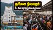 திருப்பதி தரிசன அப்டேட்: இன்று SSD டோக்கன் கிடைக்குமா? காத்திருப்பு நேரம் எவ்வளவு தெரியுமா? திருப்பதி தரிசன அப்டேட்: இன்று SSD டோக்கன் கிடைக்குமா? காத்திருப்பு நேரம் எவ்வளவு தெரியுமா?