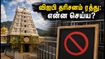 திருப்பதி தரிசனத்தில் கடும் கூட்டம்: விஐபி பிரேக் ரத்து, இன்றைய நிலவரம் என்ன? திருப்பதி தரிசனத்தில் கடும் கூட்டம்: விஐபி பிரேக் ரத்து, இன்றைய நிலவரம் என்ன?
