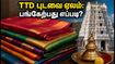 திருப்பதி TTD புடவை மின்-ஏலம் இன்று தொடக்கம்: ஆன்லைனில் பங்கேற்பது எப்படி? முழு விவரங்கள் இதோ! திருப்பதி TTD புடவை மின்-ஏலம் இன்று தொடக்கம்: ஆன்லைனில் பங்கேற்பது எப்படி? முழு விவரங்கள் இதோ!