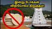 திருப்பதி பக்தர்களே கவனத்திற்கு: இன்று SSD டோக்கன் விநியோகம் நிறுத்தம் - தரிசன நிலவரம் என்ன?