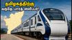 தமிழக பயணிகளுக்கு ஜாக்பாட்! 260 வந்தே பாரத் ஸ்லீப்பர் ரயில்கள் வருகை - சென்னை ஐசிஎஃப்-ன் அதிரடி திட்டம்!