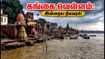 வாரணாசி கங்கை வெள்ளம்: இன்றைய ஆரத்தி, படகு சவாரி மற்றும் பாதுகாப்பான தரிசன வழிகாட்டி!
