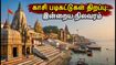 காசி வாரணாசி: கங்கை நீர்மட்டம் குறைந்தது, படிகட்டுகள் திறப்பு - பக்தர்கள் கவனத்திற்கு!