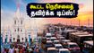 வேளாங்கண்ணி திருவிழா: கூட்ட நெரிசலில் சிக்காமல் மாதாவை எளிதாகத் தரிசனம் செய்ய இதோ சில டிப்ஸ்!