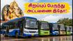 விநாயகர் சதுர்த்தி சிறப்புப் பேருந்துகள்: உங்கள் ஊருக்குச் செல்ல எந்த பேருந்து நிலையம்? முழு விவரம் இதோ! விநாயகர் சதுர்த்தி சிறப்புப் பேருந்துகள்: உங்கள் ஊருக்குச் செல்ல எந்த பேருந்து நிலையம்? முழு விவரம் இதோ!