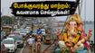 விநாயகர் விசர்ஜனம்: தமிழகத்தில் இன்று போக்குவரத்து மாற்றம்.. நெரிசலில் சிக்காமல் இருக்க இதோ டிப்ஸ்!