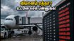 சென்னை விமான நிலையத்தில் இன்று அதிரடி விமான ரத்து! பயணிகள் கவனத்திற்கு: டெர்மினல் மாற்றம் & ரீஃபண்ட் விவரங்கள் இதோ சென்னை விமான நிலையத்தில் இன்று அதிரடி விமான ரத்து! பயணிகள் கவனத்திற்கு: டெர்மினல் மாற்றம் & ரீஃபண்ட் விவரங்கள் இதோ