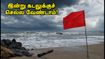 சென்னை ECR கடற்கரையில் கடல் சீற்றம்: இன்று கடலுக்குச் செல்ல வேண்டாம் - எச்சரிக்கை! சென்னை ECR கடற்கரையில் கடல் சீற்றம்: இன்று கடலுக்குச் செல்ல வேண்டாம் - எச்சரிக்கை!