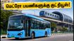 சென்னை மெட்ரோ Phase-2: பூந்தமல்லி - வடபழனி வழித்தடத்தில் 220 மின்சார பேருந்துகள்! பயணிகளுக்கு என்ன லாபம்? சென்னை மெட்ரோ Phase-2: பூந்தமல்லி - வடபழனி வழித்தடத்தில் 220 மின்சார பேருந்துகள்! பயணிகளுக்கு என்ன லாபம்?