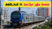 சென்னை மெட்ரோ Phase-2: அக்டோபர் 11 முதல் புதிய சேவை! பூந்தமல்லி - வடபழனி பயண நேரம் குறையப்போகுது! சென்னை மெட்ரோ Phase-2: அக்டோபர் 11 முதல் புதிய சேவை! பூந்தமல்லி - வடபழனி பயண நேரம் குறையப்போகுது!