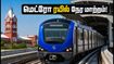 காந்தி ஜெயந்தி: இன்று சென்னை மெட்ரோ ரயில்கள் ஞாயிறு அட்டவணைப்படி இயக்கம் - பயணிகள் கவனத்திற்கு!