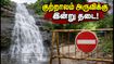 குற்றாலம் மெயின் அருவிக்கு செல்ல திட்டமா? இன்று முதல் குளிக்க தடை! மாற்று இடங்கள் இதோ