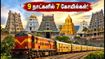 அக்டோபர் 6 திவ்ய தக்ஷின் யாத்திரை: 9 நாட்களில் 7 கோயில்கள் தரிசனம்; IRCTC கட்டணம் & புக்கிங் விவரம் இதோ!