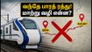 ஜோத்பூர் - டெல்லி வந்தே பாரத் ரத்து! பயணிகள் கடைசி நேர சிரமத்தைத் தவிர்க்க இதோ முக்கிய அப்டேட் ஜோத்பூர் - டெல்லி வந்தே பாரத் ரத்து! பயணிகள் கடைசி நேர சிரமத்தைத் தவிர்க்க இதோ முக்கிய அப்டேட்