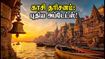 காசி விஸ்வநாதர் தரிசனம்: வெள்ளத்திற்குப் பின் மாறிய சூழல், ஆரத்தி நேரம் & முக்கிய அப்டேட்ஸ்!