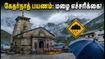 கேதர்நாத் யாத்திரை: இன்று மதிய மழை எச்சரிக்கை - பக்தர்கள் கவனத்திற்கு! கேதர்நாத் யாத்திரை: இன்று மதிய மழை எச்சரிக்கை - பக்தர்கள் கவனத்திற்கு!