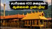 சபரிமலை தரிசனம்: 400 அறைகள் ஆன்லைனில் முன்பதிவு தொடக்கம்! போலி இணையதளங்களை நம்பாதீர்கள்!