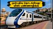 சூரத் - உதய்பூர் வந்தே பாரத்: டிக்கெட் முன்பதிவு அதிரடி தொடக்கம்! நேர அட்டவணை மற்றும் கட்டண விவரங்கள் இதோ சூரத் - உதய்பூர் வந்தே பாரத்: டிக்கெட் முன்பதிவு அதிரடி தொடக்கம்! நேர அட்டவணை மற்றும் கட்டண விவரங்கள் இதோ