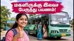 வெற்றிப் பயணம் இன்று தொடக்கம்: மகளிருக்கு இலவச பேருந்து பயணம் - எந்தெந்த பேருந்துகளில் செல்லலாம்?
